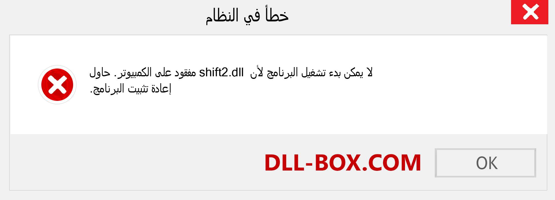 ملف shift2.dll مفقود ؟. التنزيل لنظام التشغيل Windows 7 و 8 و 10 - إصلاح خطأ shift2 dll المفقود على Windows والصور والصور