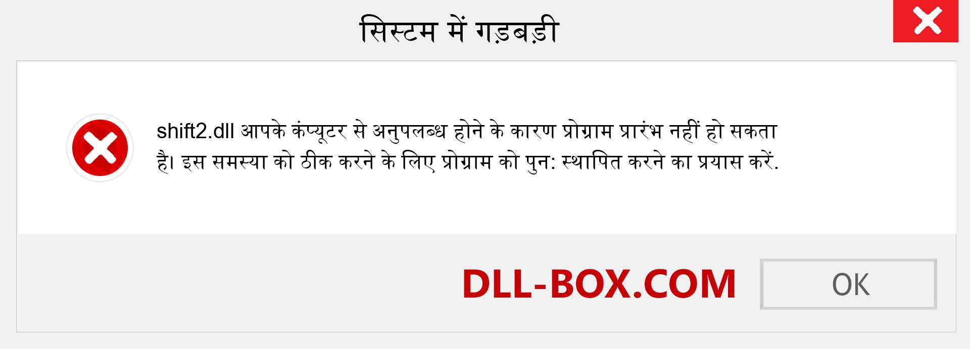 shift2.dll फ़ाइल गुम है?. विंडोज 7, 8, 10 के लिए डाउनलोड करें - विंडोज, फोटो, इमेज पर shift2 dll मिसिंग एरर को ठीक करें